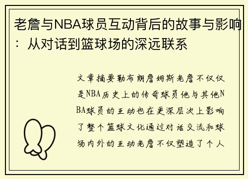 老詹与NBA球员互动背后的故事与影响:从对话到篮球场的深远联系 老詹与NBA球员互动背后的故事与影响:从对话到篮球场的深远联系