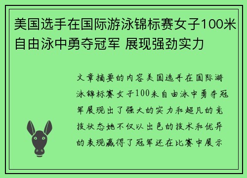 美国选手在国际游泳锦标赛女子100米自由泳中勇夺冠军 展现强劲实力 美国选手在国际游泳锦标赛女子100米自由泳中勇夺冠军 展现强劲实力