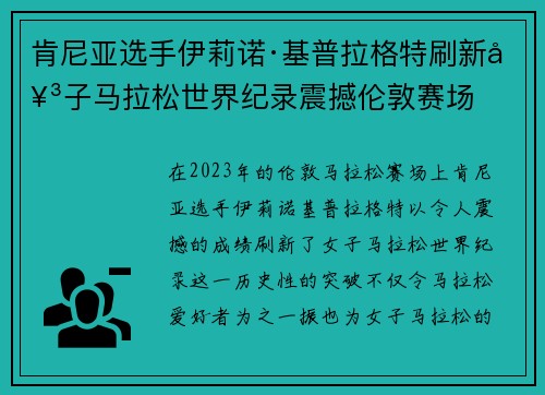 肯尼亚选手伊莉诺·基普拉格特刷新女子马拉松世界纪录震撼伦敦赛场 肯尼亚选手伊莉诺·基普拉格特刷新女子马拉松世界纪录震撼伦敦赛场