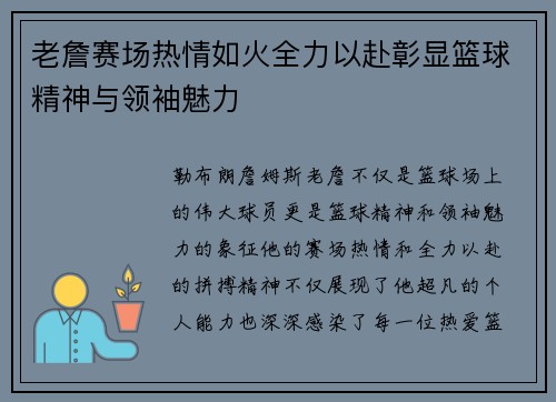老詹赛场热情如火全力以赴彰显篮球精神与领袖魅力 老詹赛场热情如火全力以赴彰显篮球精神与领袖魅力