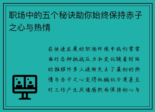 职场中的五个秘诀助你始终保持赤子之心与热情 职场中的五个秘诀助你始终保持赤子之心与热情