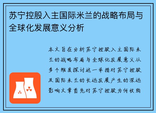 苏宁控股入主国际米兰的战略布局与全球化发展意义分析 苏宁控股入主国际米兰的战略布局与全球化发展意义分析