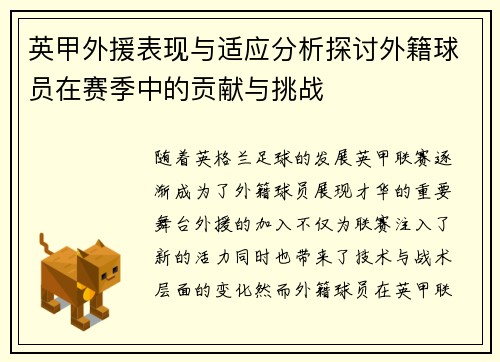 英甲外援表现与适应分析探讨外籍球员在赛季中的贡献与挑战 英甲外援表现与适应分析探讨外籍球员在赛季中的贡献与挑战