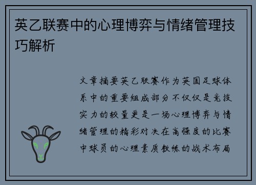 英乙联赛中的心理博弈与情绪管理技巧解析 英乙联赛中的心理博弈与情绪管理技巧解析