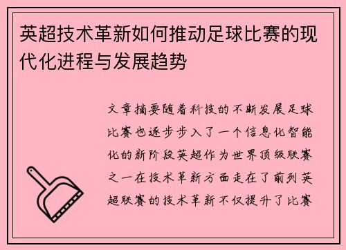 英超技术革新如何推动足球比赛的现代化进程与发展趋势 英超技术革新如何推动足球比赛的现代化进程与发展趋势