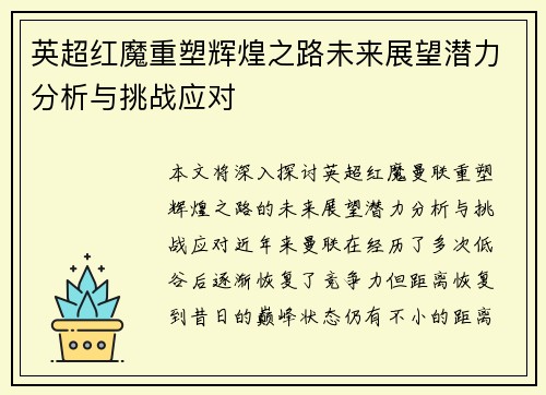 英超红魔重塑辉煌之路未来展望潜力分析与挑战应对 英超红魔重塑辉煌之路未来展望潜力分析与挑战应对