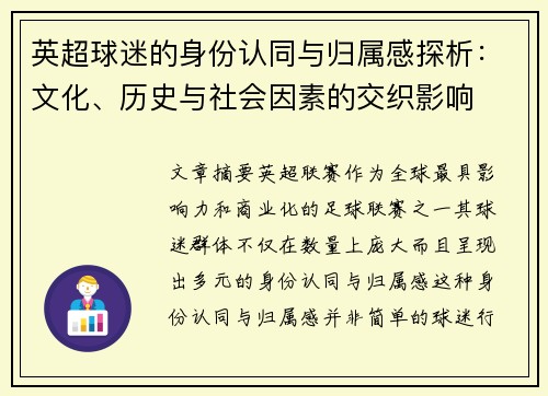 英超球迷的身份认同与归属感探析：文化、历史与社会因素的交织影响