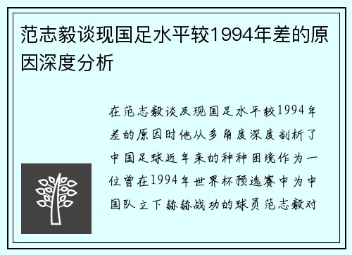 范志毅谈现国足水平较1994年差的原因深度分析