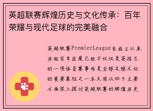英超联赛辉煌历史与文化传承：百年荣耀与现代足球的完美融合
