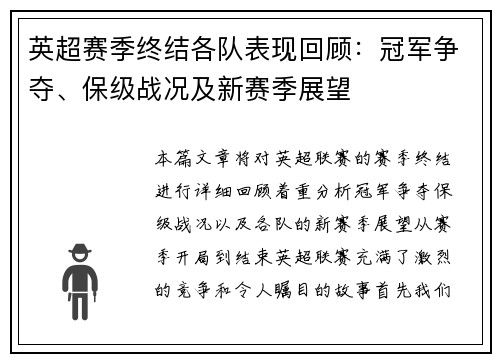 英超赛季终结各队表现回顾:冠军争夺、保级战况及新赛季展望 英超赛季终结各队表现回顾:冠军争夺、保级战况及新赛季展望