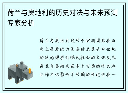 荷兰与奥地利的历史对决与未来预测专家分析 荷兰与奥地利的历史对决与未来预测专家分析