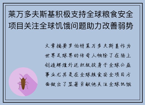 莱万多夫斯基积极支持全球粮食安全项目关注全球饥饿问题助力改善弱势群体生活 莱万多夫斯基积极支持全球粮食安全项目关注全球饥饿问题助力改善弱势群体生活
