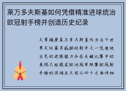 莱万多夫斯基如何凭借精准进球统治欧冠射手榜并创造历史纪录 莱万多夫斯基如何凭借精准进球统治欧冠射手榜并创造历史纪录