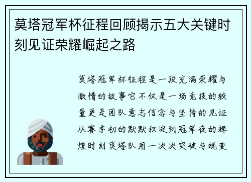 莫塔冠军杯征程回顾揭示五大关键时刻见证荣耀崛起之路