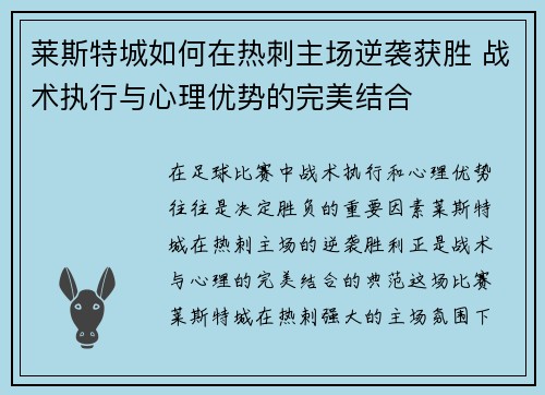 莱斯特城如何在热刺主场逆袭获胜 战术执行与心理优势的完美结合