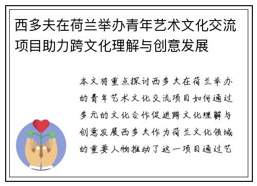 西多夫在荷兰举办青年艺术文化交流项目助力跨文化理解与创意发展 西多夫在荷兰举办青年艺术文化交流项目助力跨文化理解与创意发展