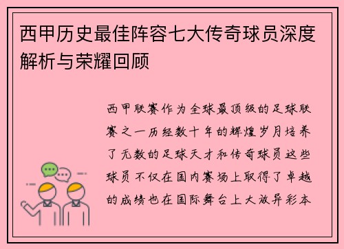 西甲历史最佳阵容七大传奇球员深度解析与荣耀回顾 西甲历史最佳阵容七大传奇球员深度解析与荣耀回顾