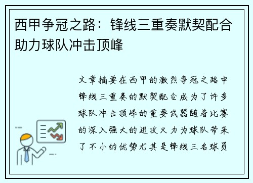 西甲争冠之路:锋线三重奏默契配合助力球队冲击顶峰 西甲争冠之路:锋线三重奏默契配合助力球队冲击顶峰