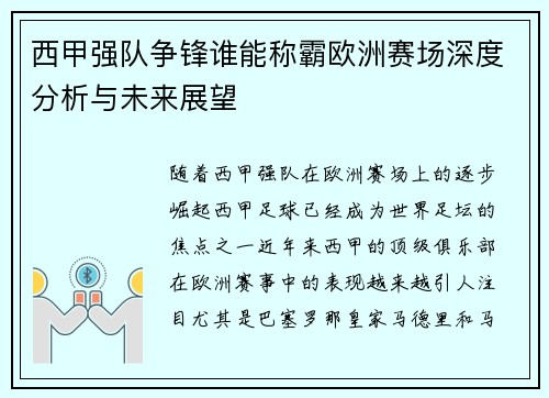 西甲强队争锋谁能称霸欧洲赛场深度分析与未来展望