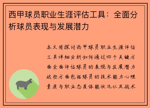 西甲球员职业生涯评估工具：全面分析球员表现与发展潜力