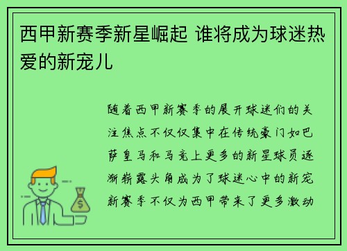 西甲新赛季新星崛起 谁将成为球迷热爱的新宠儿