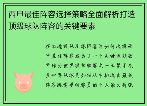 西甲最佳阵容选择策略全面解析打造顶级球队阵容的关键要素