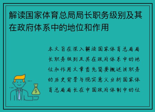 解读国家体育总局局长职务级别及其在政府体系中的地位和作用