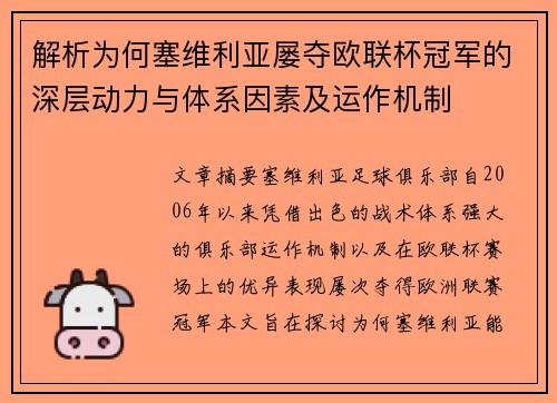 解析为何塞维利亚屡夺欧联杯冠军的深层动力与体系因素及运作机制 解析为何塞维利亚屡夺欧联杯冠军的深层动力与体系因素及运作机制