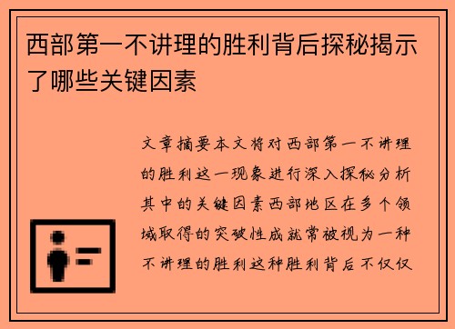 西部第一不讲理的胜利背后探秘揭示了哪些关键因素 西部第一不讲理的胜利背后探秘揭示了哪些关键因素