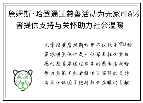 詹姆斯·哈登通过慈善活动为无家可归者提供支持与关怀助力社会温暖