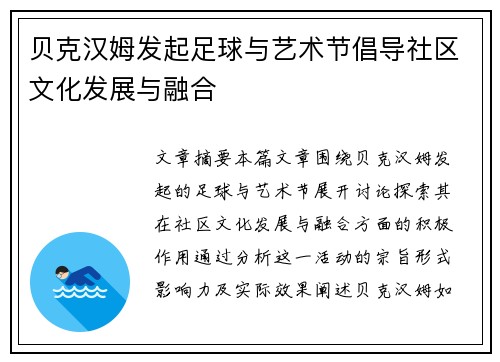 贝克汉姆发起足球与艺术节倡导社区文化发展与融合