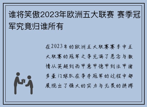 谁将笑傲2023年欧洲五大联赛 赛季冠军究竟归谁所有 谁将笑傲2023年欧洲五大联赛 赛季冠军究竟归谁所有