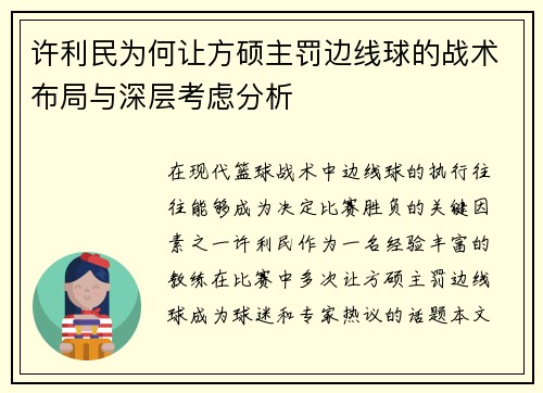 许利民为何让方硕主罚边线球的战术布局与深层考虑分析