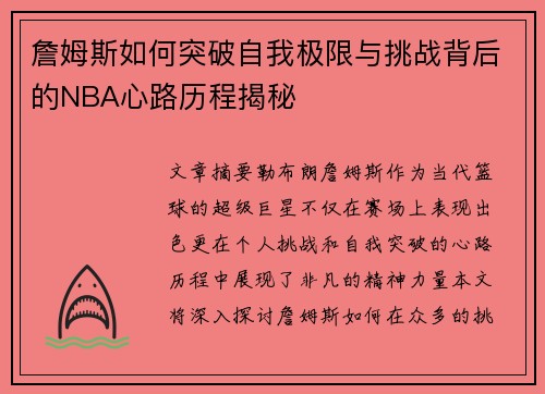 詹姆斯如何突破自我极限与挑战背后的NBA心路历程揭秘