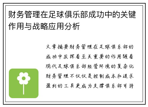 财务管理在足球俱乐部成功中的关键作用与战略应用分析 财务管理在足球俱乐部成功中的关键作用与战略应用分析