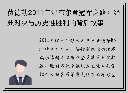 费德勒2011年温布尔登冠军之路:经典对决与历史性胜利的背后故事 费德勒2011年温布尔登冠军之路:经典对决与历史性胜利的背后故事
