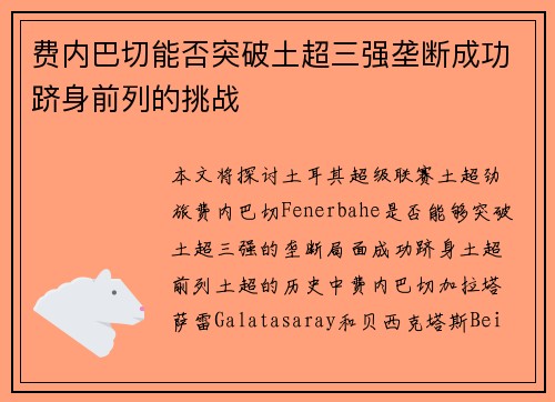费内巴切能否突破土超三强垄断成功跻身前列的挑战 费内巴切能否突破土超三强垄断成功跻身前列的挑战