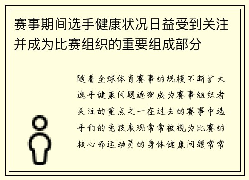 赛事期间选手健康状况日益受到关注并成为比赛组织的重要组成部分