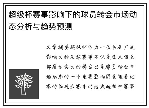 超级杯赛事影响下的球员转会市场动态分析与趋势预测 超级杯赛事影响下的球员转会市场动态分析与趋势预测