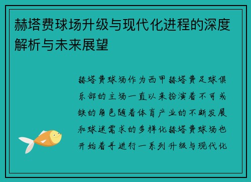 赫塔费球场升级与现代化进程的深度解析与未来展望 赫塔费球场升级与现代化进程的深度解析与未来展望
