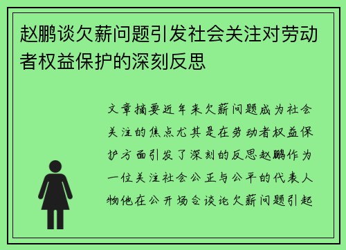 赵鹏谈欠薪问题引发社会关注对劳动者权益保护的深刻反思 赵鹏谈欠薪问题引发社会关注对劳动者权益保护的深刻反思