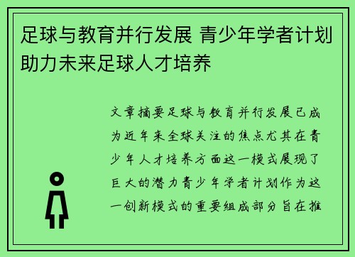 足球与教育并行发展 青少年学者计划助力未来足球人才培养 足球与教育并行发展 青少年学者计划助力未来足球人才培养