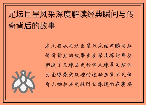 足坛巨星风采深度解读经典瞬间与传奇背后的故事 足坛巨星风采深度解读经典瞬间与传奇背后的故事
