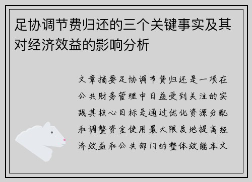 足协调节费归还的三个关键事实及其对经济效益的影响分析 足协调节费归还的三个关键事实及其对经济效益的影响分析