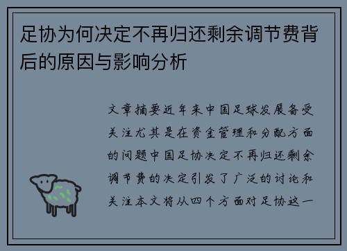 足协为何决定不再归还剩余调节费背后的原因与影响分析