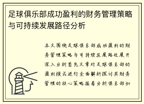 足球俱乐部成功盈利的财务管理策略与可持续发展路径分析 足球俱乐部成功盈利的财务管理策略与可持续发展路径分析