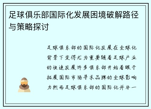 足球俱乐部国际化发展困境破解路径与策略探讨 足球俱乐部国际化发展困境破解路径与策略探讨