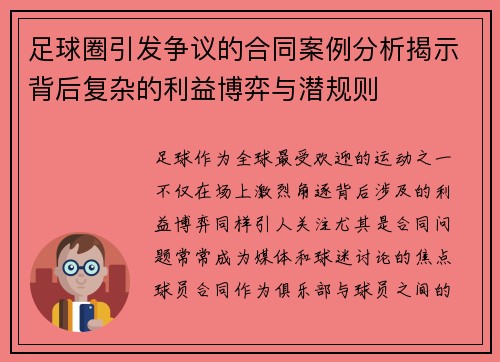 足球圈引发争议的合同案例分析揭示背后复杂的利益博弈与潜规则 足球圈引发争议的合同案例分析揭示背后复杂的利益博弈与潜规则