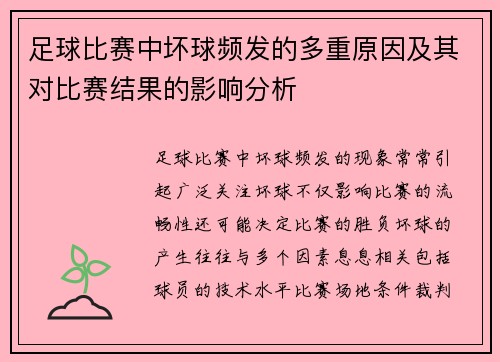 足球比赛中坏球频发的多重原因及其对比赛结果的影响分析