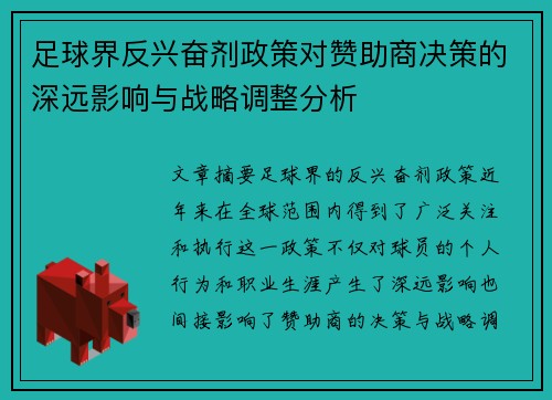 足球界反兴奋剂政策对赞助商决策的深远影响与战略调整分析 足球界反兴奋剂政策对赞助商决策的深远影响与战略调整分析